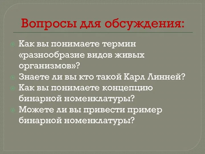 Вопросы для обсуждения: Как вы понимаете термин «разнообразие видов живых организмов»? Знаете