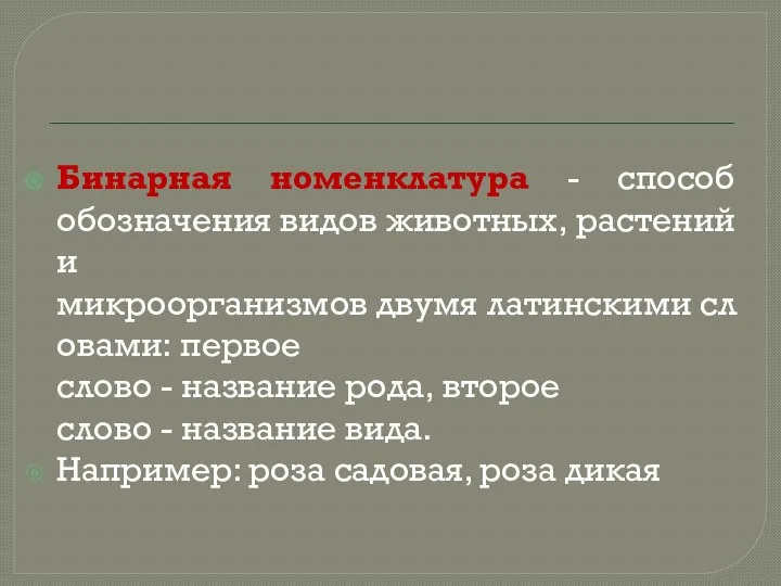 Бинарная номенклатура - способ обозначения видов животных, растений и микроорганизмов двумя латинскими