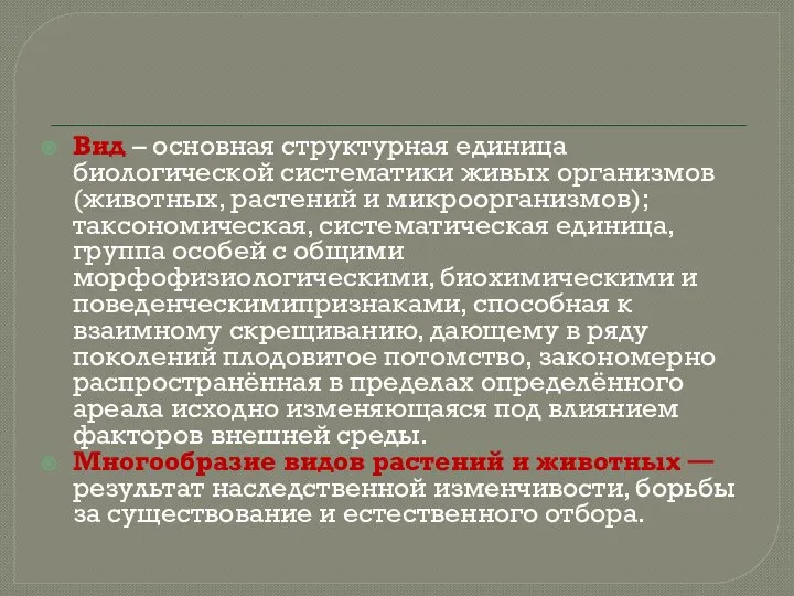 Вид – основная структурная единица биологической систематики живых организмов (животных, растений и