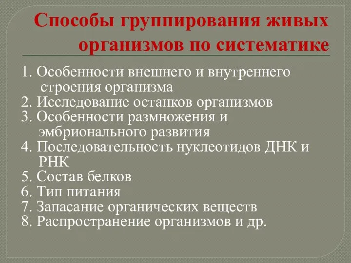 Способы группирования живых организмов по систематике 1. Особенности внешнего и внутреннего строения