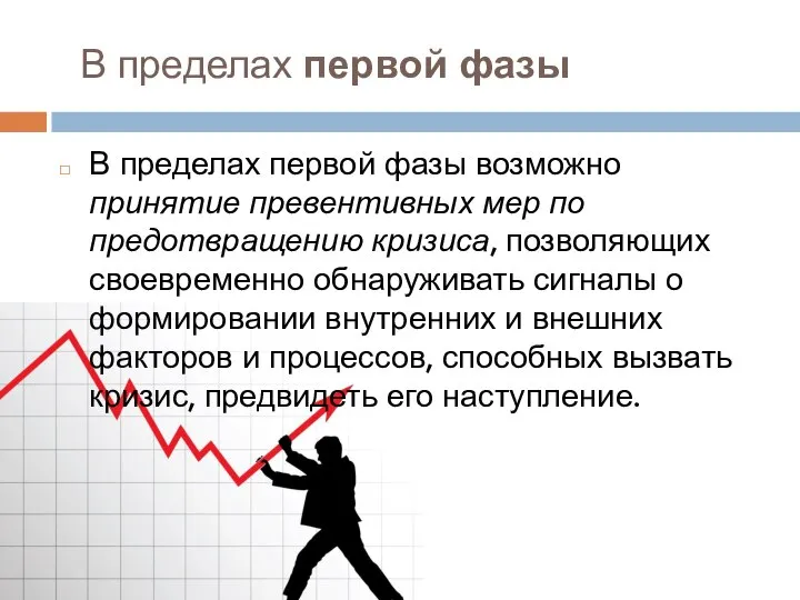 В пределах первой фазы В пределах первой фазы возможно принятие превентивных мер