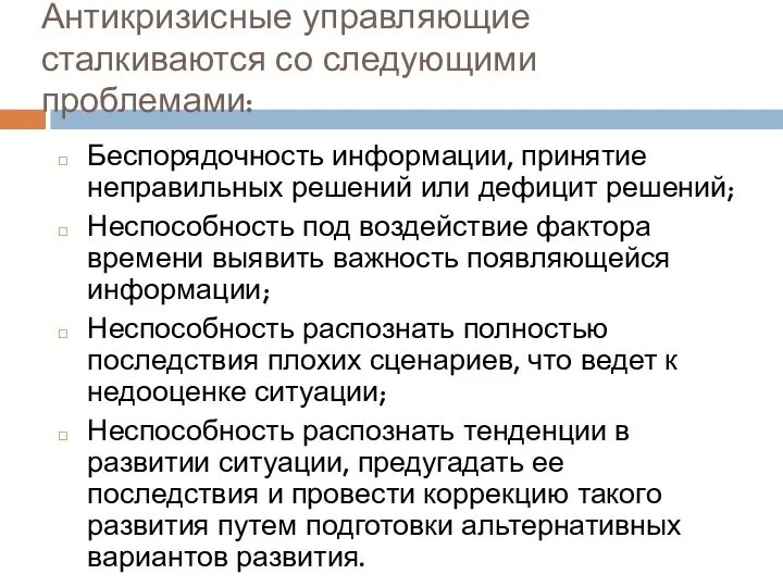 Антикризисные управляющие сталкиваются со следующими проблемами: Беспорядочность информации, принятие неправильных решений или