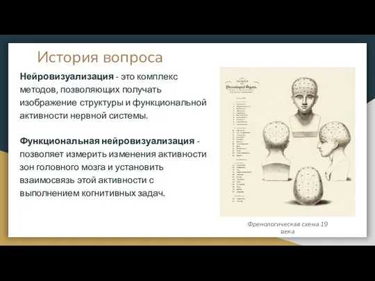 История вопроса Нейровизуализация - это комплекс методов, позволяющих получать изображение структуры и