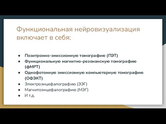 Функциональная нейровизуализация включает в себя: Позитронно-эмиссионную томографию (ПЭТ) Функциональную магнитно-резонансную томографию (фМРТ)