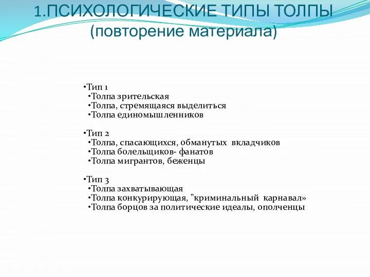 1.ПСИХОЛОГИЧЕСКИЕ ТИПЫ ТОЛПЫ (повторение материала) Тип 1 Толпа зрительская Толпа, стремящаяся выделиться