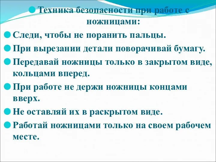 Техника безопасности при работе с ножницами: Следи, чтобы не поранить пальцы. При