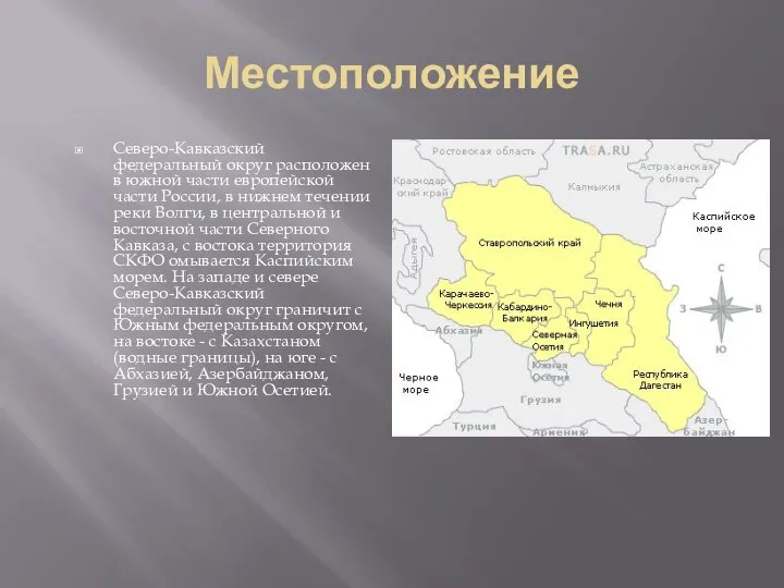 Местоположение Северо-Кавказский федеральный округ расположен в южной части европейской части России, в