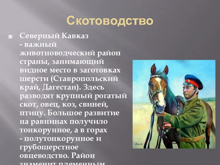 Скотоводство Северный Кавказ - важный животноводческий район страны, занимающий видное место в