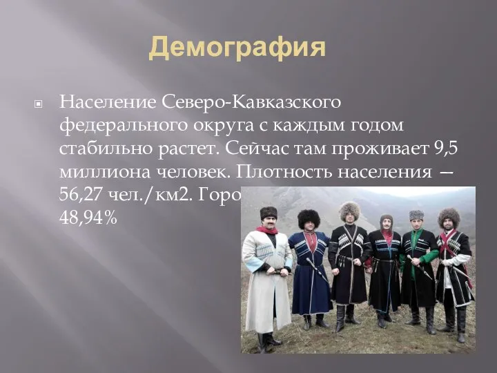 Демография Население Северо-Кавказского федерального округа с каждым годом стабильно растет. Сейчас там