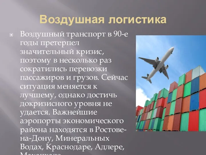 Воздушная логистика Воздушный транспорт в 90-е годы претерпел значительный кризис, поэтому в