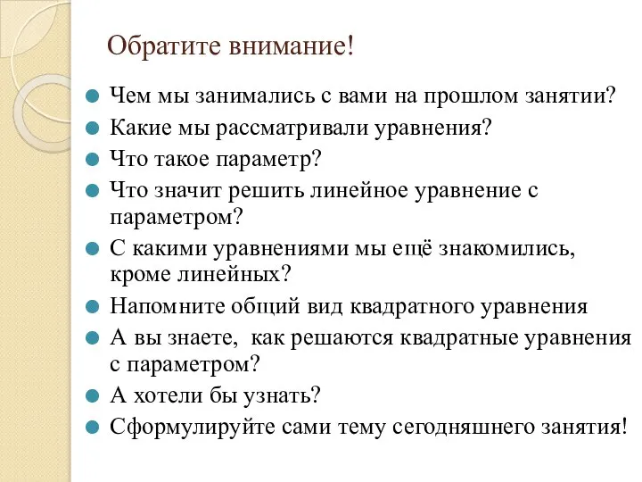 Обратите внимание! Чем мы занимались с вами на прошлом занятии? Какие мы