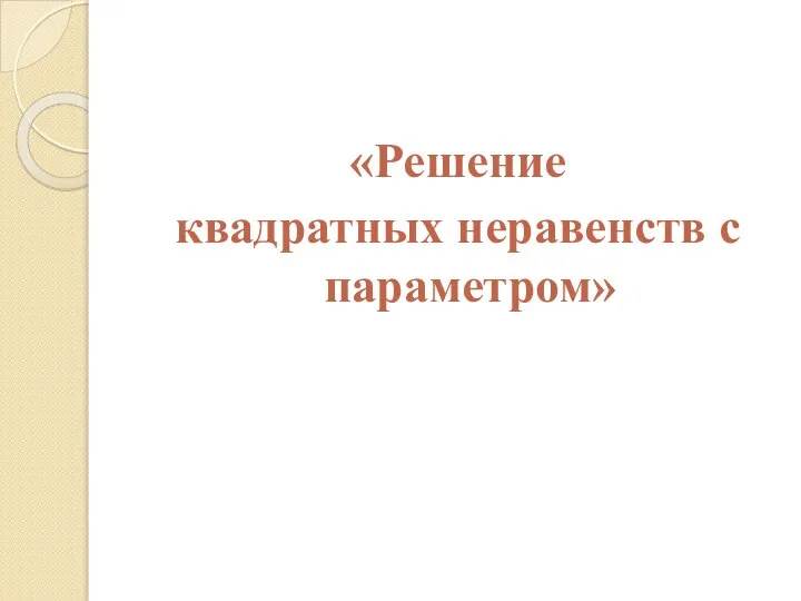 «Решение квадратных неравенств с параметром»