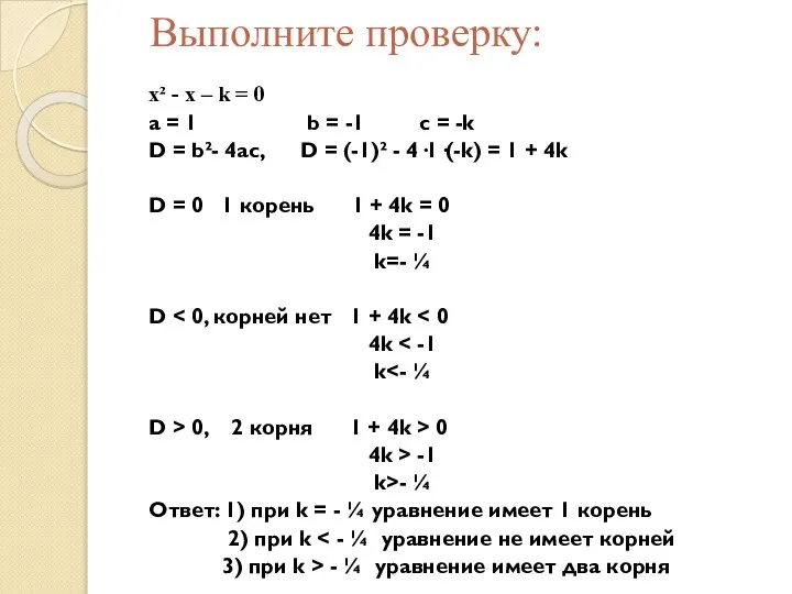 Выполните проверку: х² - х – k = 0 а = 1