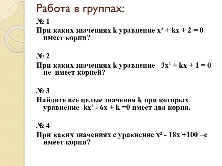 Работа в группах: № 1 При каких значениях k уравнение х² +