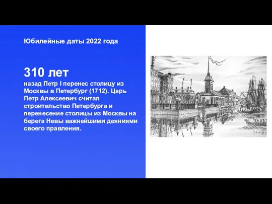 Юбилейные даты 2022 года 310 лет назад Петр I перенес столицу из