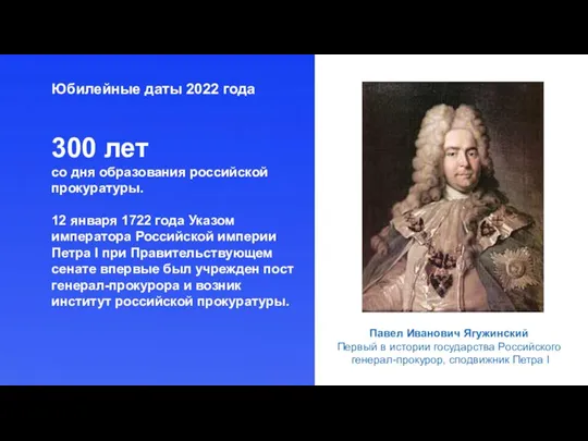 Юбилейные даты 2022 года 300 лет со дня образования российской прокуратуры. 12