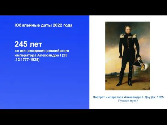 Юбилейные даты 2022 года 245 лет со дня рождения российского императора Александра