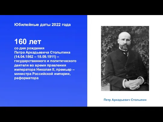 Юбилейные даты 2022 года 160 лет со дня рождения Петра Аркадьевича Столыпина