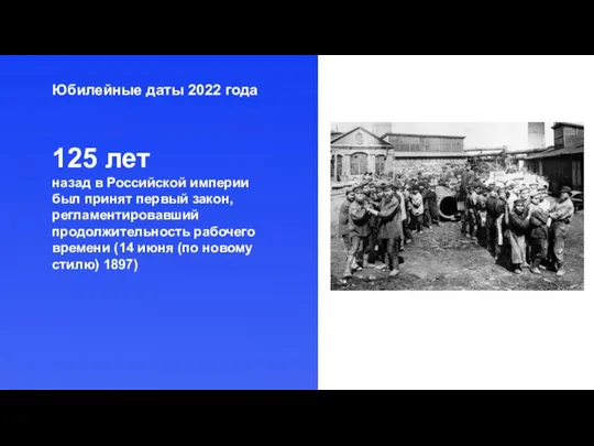 Юбилейные даты 2022 года 125 лет назад в Российской империи был принят