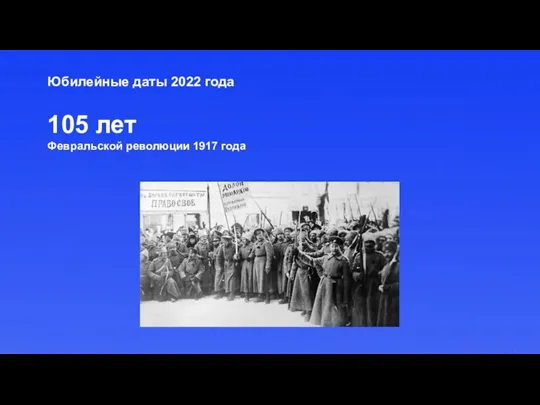 Юбилейные даты 2022 года 105 лет Февральской революции 1917 года
