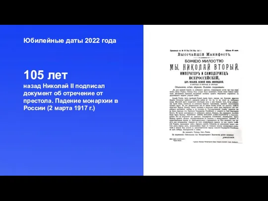 Юбилейные даты 2022 года 105 лет назад Николай II подписал документ об