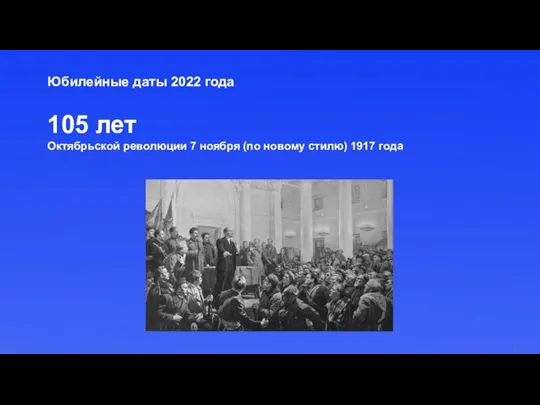 Юбилейные даты 2022 года 105 лет Октябрьской революции 7 ноября (по новому стилю) 1917 года