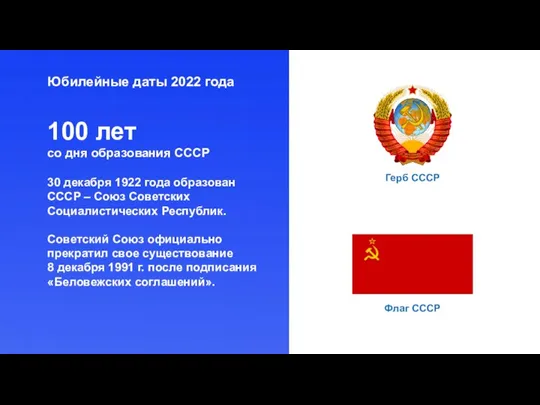 Юбилейные даты 2022 года 100 лет со дня образования СССР 30 декабря
