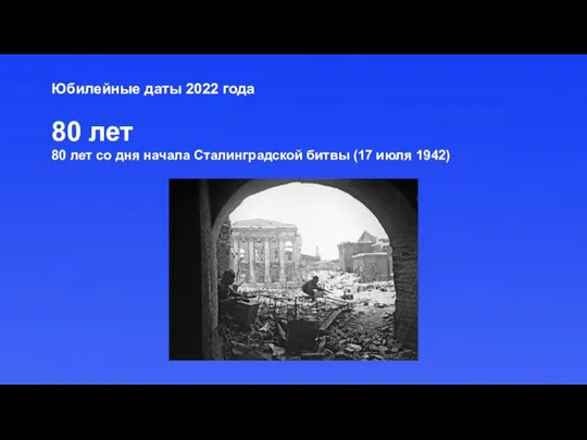 Юбилейные даты 2022 года 80 лет 80 лет со дня начала Сталинградской битвы (17 июля 1942)