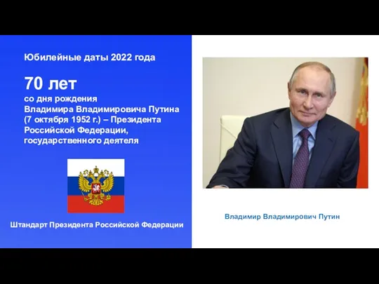 Юбилейные даты 2022 года 70 лет со дня рождения Владимира Владимировича Путина