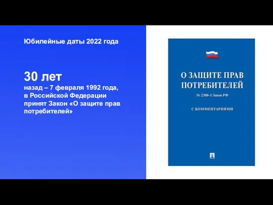 Юбилейные даты 2022 года 30 лет назад – 7 февраля 1992 года,