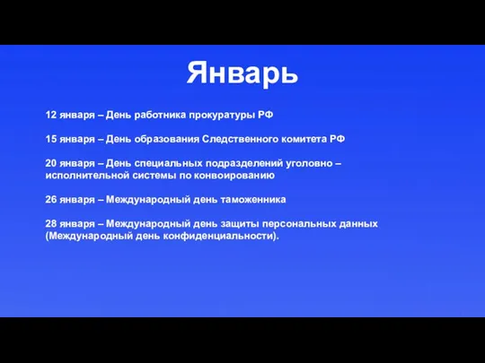 Январь 12 января – День работника прокуратуры РФ 15 января – День