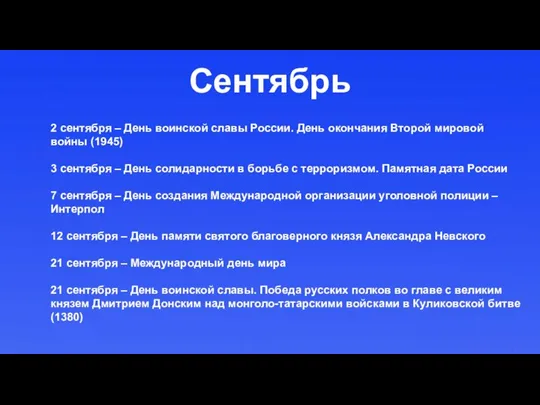 Сентябрь 2 сентября – День воинской славы России. День окончания Второй мировой