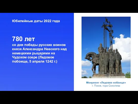 Юбилейные даты 2022 года Монумент «Ледовое побоище» г. Псков, гора Соколиха 780