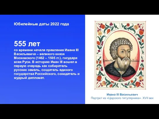 Юбилейные даты 2022 года 555 лет со времени начала правления Ивана III