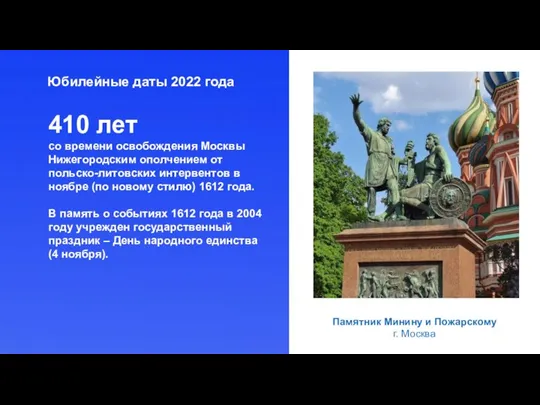 Юбилейные даты 2022 года 410 лет со времени освобождения Москвы Нижегородским ополчением