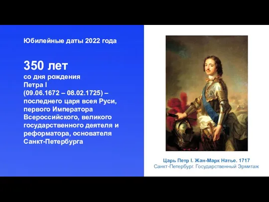 Юбилейные даты 2022 года 350 лет со дня рождения Петра I (09.06.1672