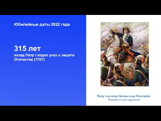 Юбилейные даты 2022 года 315 лет назад Петр I издал указ о