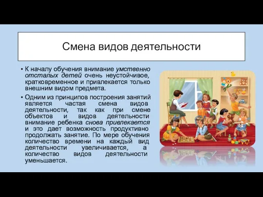 Смена видов деятельности К началу обучения внимание умственно отсталых детей очень неустойчивое,