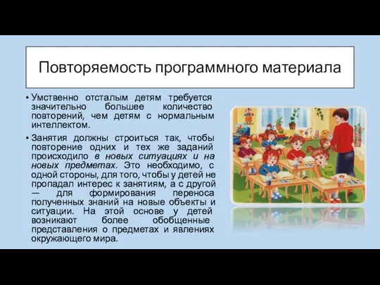 Повторяемость программного материала Умственно отсталым детям требуется значительно большее количество повторений, чем