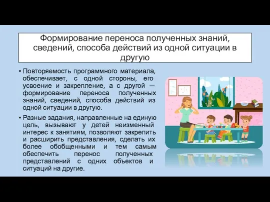 Формирование переноса полученных знаний, сведений, способа действий из одной ситуации в другую