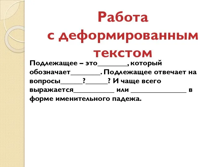 Подлежащее – это________, который обозначает________. Подлежащее отвечает на вопросы______?______? И чаще всего