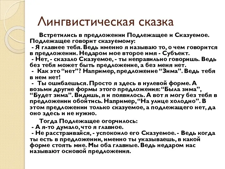 Лингвистическая сказка Встретились в предложении Подлежащее и Сказуемое. Подлежащее говорит сказуемому: -