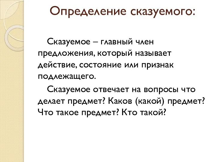 Определение сказуемого: Сказуемое – главный член предложения, который называет действие, состояние или