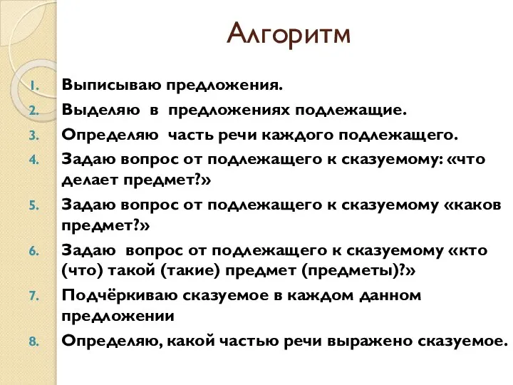 Алгоритм Выписываю предложения. Выделяю в предложениях подлежащие. Определяю часть речи каждого подлежащего.