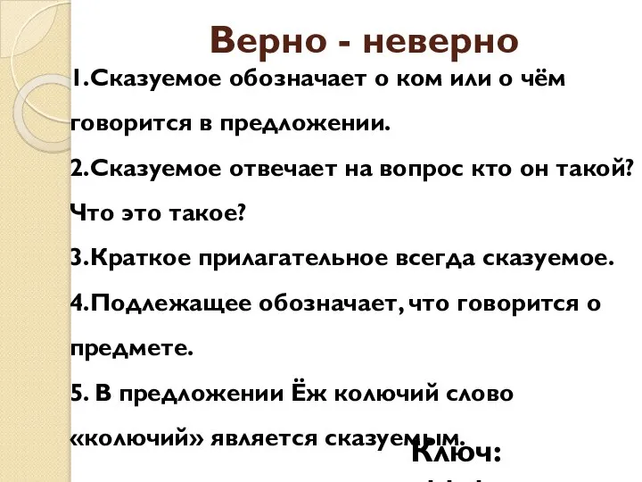 Верно - неверно 1.Сказуемое обозначает о ком или о чём говорится в