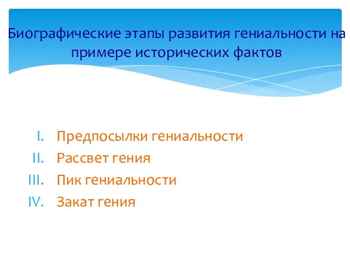 Биографические этапы развития гениальности на примере исторических фактов Предпосылки гениальности Рассвет гения Пик гениальности Закат гения