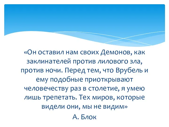 «Он оставил нам своих Демонов, как заклинателей против лилового зла, против ночи.