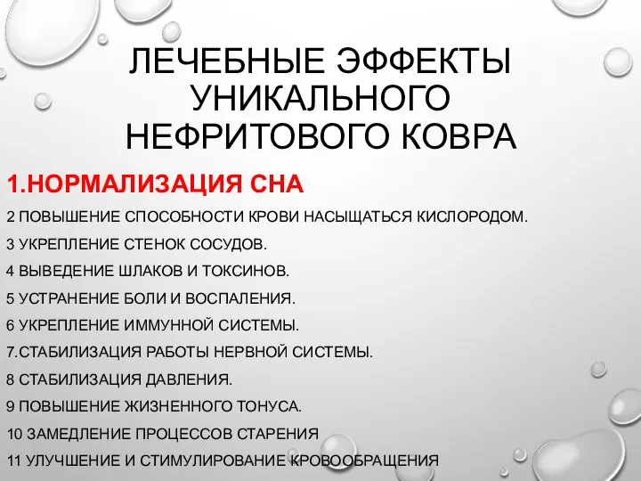 ЛЕЧЕБНЫЕ ЭФФЕКТЫ УНИКАЛЬНОГО НЕФРИТОВОГО КОВРА 1.НОРМАЛИЗАЦИЯ СНА 2 ПОВЫШЕНИЕ СПОСОБНОСТИ КРОВИ НАСЫЩАТЬСЯ