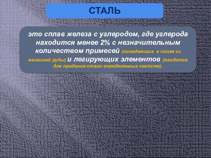 СТАЛЬ это сплав железа с углеродом, где углерода находится менее 2% с