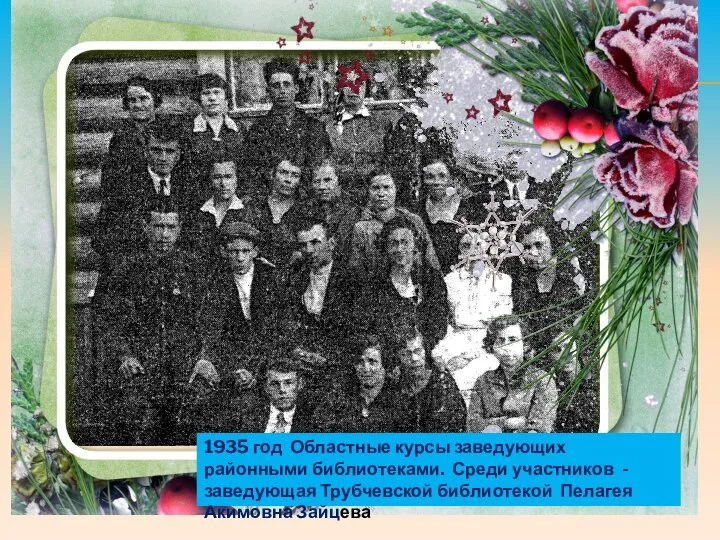 1935 год Областные курсы заведующих районными библиотеками. Среди участников - заведующая Трубчевской библиотекой Пелагея Акимовна Зайцева